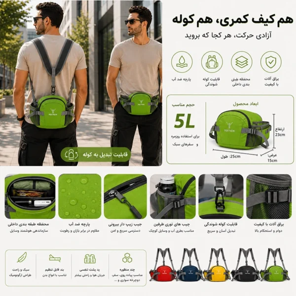 کیف کمری، کیف کمری کوله شو، کیف کمری کوهنوردی، کیف کمری طبیعت گردی، کیف کمری دوچرخه سواری، کیف کمری ضد آب، کیف کمری سفری، کیف کمری 5 لیتری
