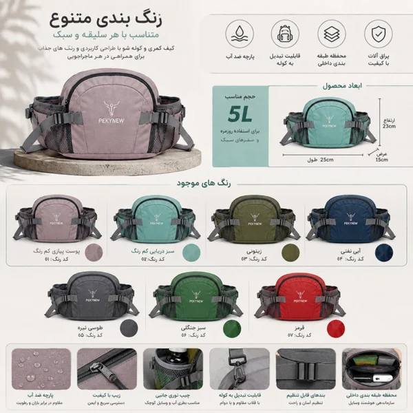 کیف کمری 5 لیتری پکینیو تنوع رنگ ها