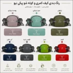 کیف کمری 5 لیتری تنوع رنگ