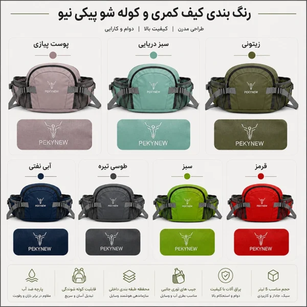 کیف کمری 5 لیتری تنوع رنگ