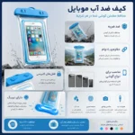 کاور ضد آب موبایل ایربگ‌دار آبی رنگ با قفل کلیپسی مناسب انواع گوشی هوشمند