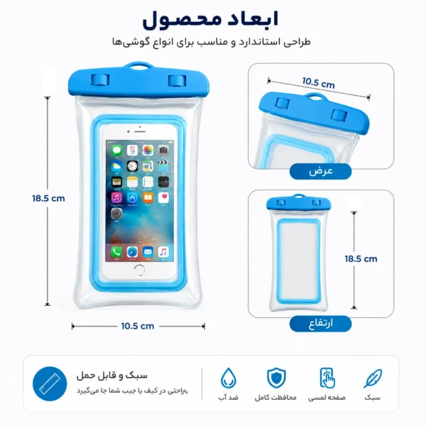 ابعاد کاور ضد آب موبایل عرض 10.5 سانتی‌متر و ارتفاع 18.5 سانتی‌متر