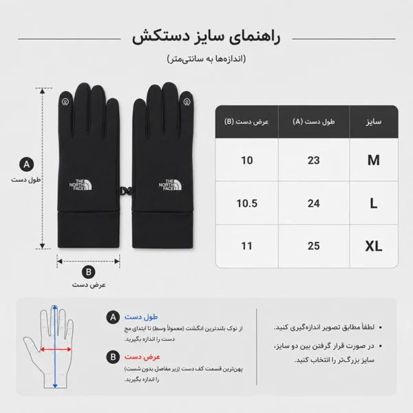 دستکش لمسی نورث فیس وینداستاپر راهنمای انتخاب سایز