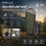 کیسه خواب فورکلاز مدل 500 Light کیسه خواب الیاف مناسب قد تا 170 سانتی متر