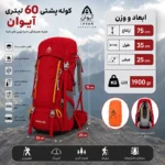 کوله پشتی 60 لیتری آیوان | کوله ترکینگ حرفه‌ای ابعاد و وزن