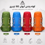 کوله پشتی 60 لیتری آیوان | کوله ترکینگ حرفه‌ای رنگ های متنوع مخصوص طبیعت‌گردی