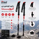باتوم کوهنوردی کریویت بسته 2 عددی ژورنال و جزییات